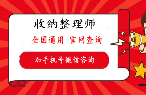 今年收纳整理师证怎么报名,颁发单位及其证书样本